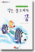 작은 물고기의 꿈