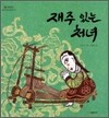 재주 있는 처녀