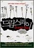 드림 스파이 Dream Spy