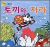 토끼와 자라