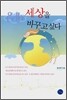 세상을 바꾸고 싶다
