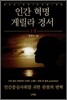 인간 혁명 게릴라 경서 1