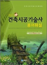 건축시공기술사 용어해설