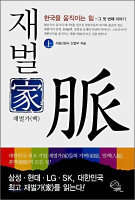 재벌가 맥 (상)