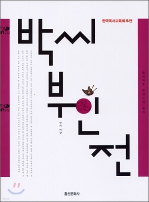 박씨부인전