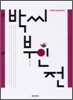 박씨부인전