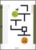 구운몽