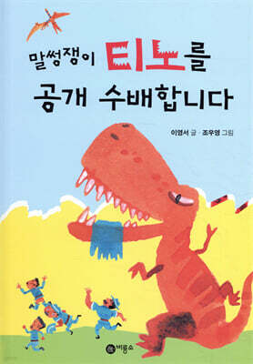 말썽쟁이 티노를 공개 수배합니다