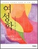 여성학