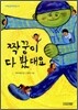 짝꿍이 다 봤대요