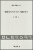 개화기국어의 명사 어휘 연구