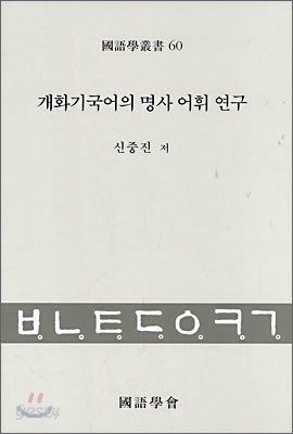 개화기국어의 명사 어휘 연구