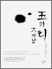 옥과 티 대사냥