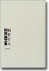 柄谷行人初期論文集