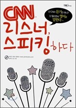 CNN 리스너, 스피킹하다