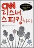 CNN 리스너, 스피킹하다