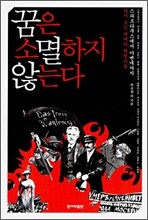 꿈은 소멸하지 않는다