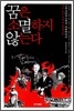 꿈은 소멸하지 않는다