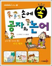 손에 쏙 공자와 논어