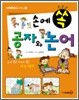 손에 쏙 공자와 논어