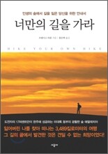 너만의 길을 가라