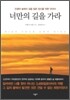 너만의 길을 가라