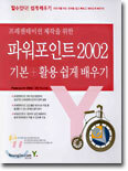 파워포인트 2002 기본+활용 쉽게 배우기