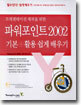 파워포인트 2002 기본+활용 쉽게 배우기