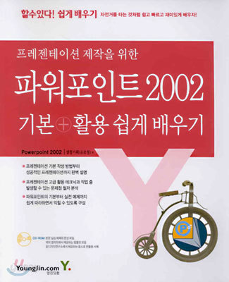 파워포인트 2002 기본+활용 쉽게 배우기