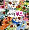 세계 여행을 떠난 아기곰 무크