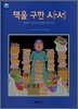 책을 구한 사서
