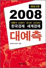 2008 대예측 재테크 편