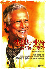 가난 없는 세상을 꿈꾸는 은행가