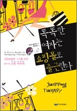 똑똑한 여자는 쇼핑몰로 출근한다