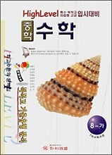 하이레벨 중학 수학 8-가