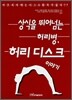 상식을 뛰어넘는 허리병, 허리 디스크 이야기