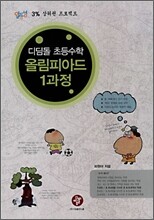 디딤돌 초등수학 올림피아드 1과정 (2008년)