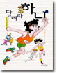 달려라 하니 4