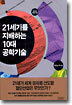 21세기를 지배하는 10대 공학기술
