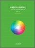색채관리와 색채디자인