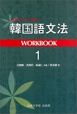 한국어문법 WORKBOOK 1