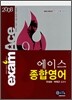 에이스 종합영어