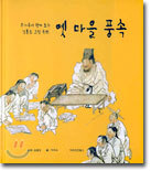 김홍도 그림 속의 옛 마을 풍속