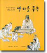 김홍도 그림 속의 옛 마을 풍속