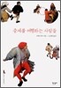 중세를 여행하는 사람들