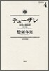 チェ-ザレ 破壞の創造者 4