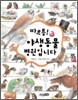 따르릉! 야생동물 병원입니다