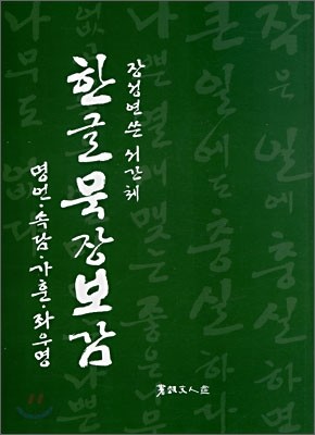 한글묵장보감