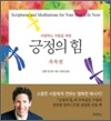 긍정의 힘 축복편