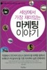 세상에서 가장 재미있는 마케팅 이야기